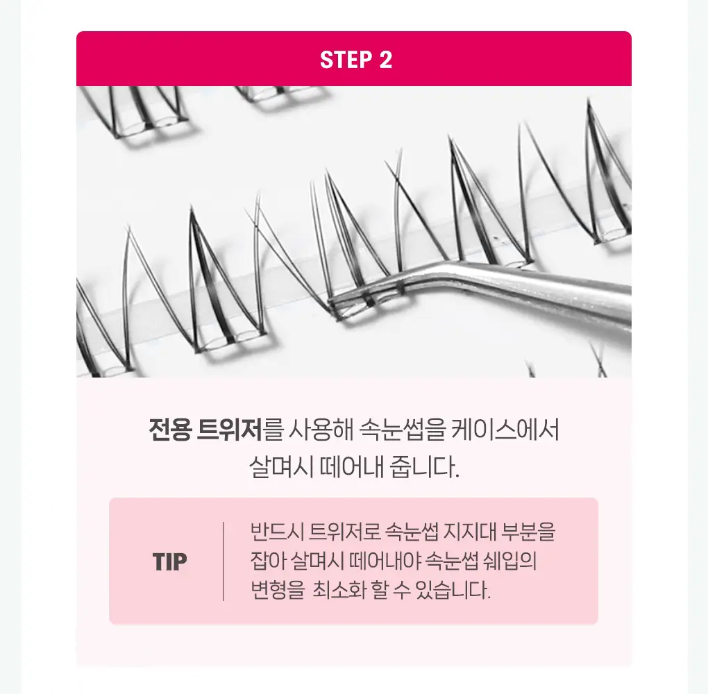 [속눈썹 실패 걱정 끝]필리밀리 포인트 가닥 속눈썹 골라담기 택1(노글루/포인트가닥/접착제) 상세페이지 21